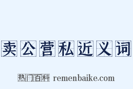 卖公营私近义词是什么意思的图片